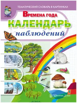 Времена года. Календарь наблюдений. Рабочая татрадь