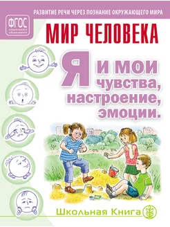 Я и мои чувства настроение эмоции