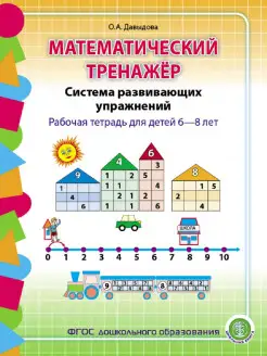 Математический тренажёр. 6-8 лет