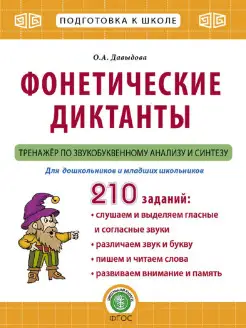 Фонетические диктанты. Тренажёр