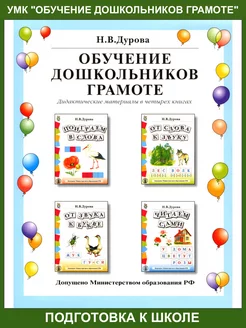 Обучение дошкольников грамоте. 4 книги