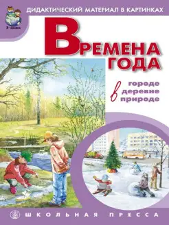 Времена года В городе-деревне-природе