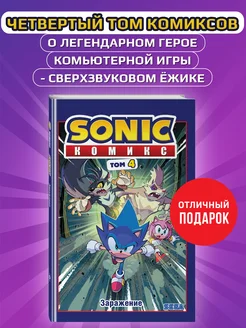 Sonic. Заражение. Комикс. Том 4