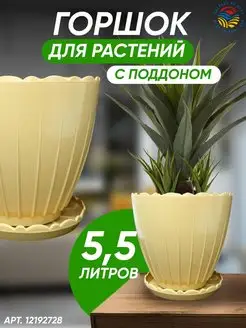 Горшок цветочный 5,5л