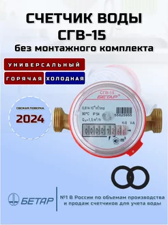 Счетчик воды СГВ-15 (без монтажного комплекта)