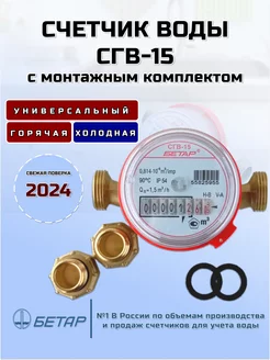 Счетчик воды СГВ-15 с монтажным комплектом