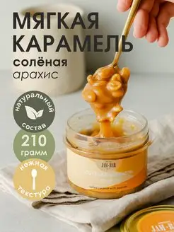 Солёная карамель с арахисом 210 гр