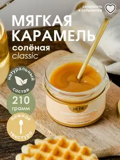 Солёная карамель классическая 210 гр