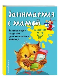 Занимаемся с мамой для детей 2-3 лет