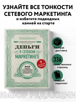 Деньги в сетевом маркетинге. Как заработать состояние, не