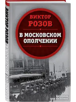 В московском ополчении