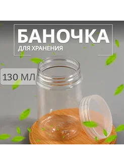 Баночка для хранения, 130 мл