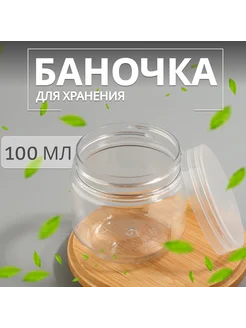 Баночка для хранения, 100 мл