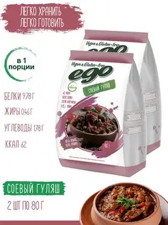 Соевое мясо "Гуляш" 2 шт. по 80 г, текстурат