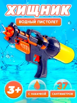 Водный пистолет "Хищник" игрушечное оружие