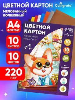 Цветной картон, А4, 10 листов