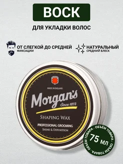 Воск формирующий для укладки волос Morgans 75 мл