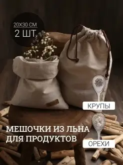 Мешочки льняные для хранения продуктов