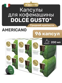 Капсулы для кофемашины Dolce Gusto Americano 96шт