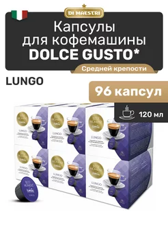 Капсулы для кофемашины Dolce Gusto Lungo 96 шт