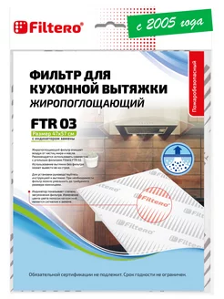 Фильтр FTR 03 для кухонных вытяжек