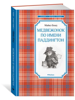 Медвежонок по имени Паддингтон