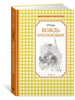 Вождь краснокожих