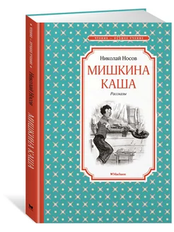 Мишкина каша. Рассказы