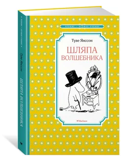 Шляпа Волшебника