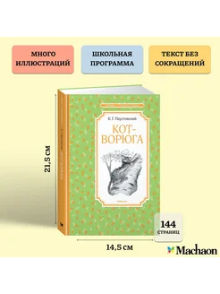 Кот-ворюга. Рассказы и сказки