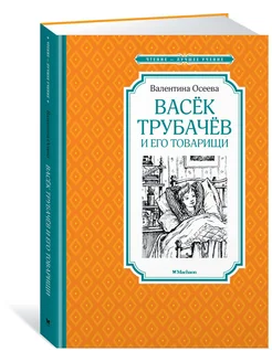 Васёк Трубачёв и его товарищи