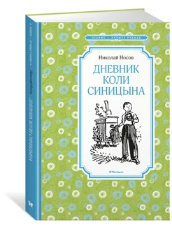 Дневник Коли Синицына