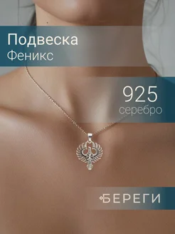 Подвеска Феникс серебро 925 ювелирный оберег