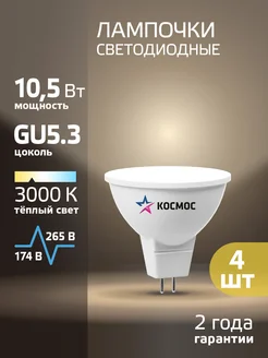 Светодиодные лампочки GU5.3 10.5 ВТ mr16 теплый свет 4 шт