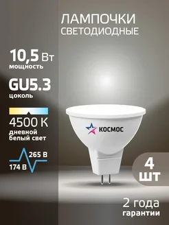 Светодиодные лампочки GU5.3 10.5 ВТ mr16 дневной свет 4 шт