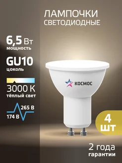 Светодиодные лампочки GU10 6.5 ВТ MR16 теплый свет, 4 шт