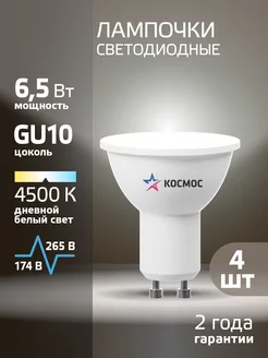 Светодиодные лампочки GU10 6.5 ВТ MR16 дневной свет, 4 шт