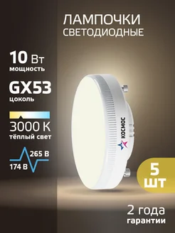 Светодиодные лампочки GX53 10 ВТ теплый свет 5 шт