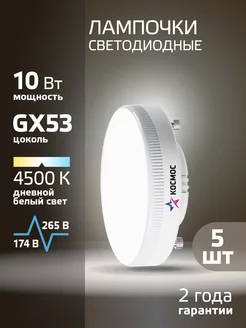 Светодиодные лампочки GX53 10 ВТ дневной свет 5 шт