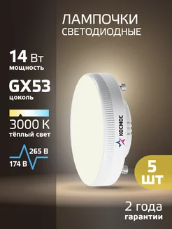 Светодиодные лампочки GX53 14 ВТ теплый свет 5 шт