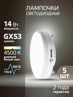 Светодиодные лампочки GX53 14 ВТ дневной свет 5 шт