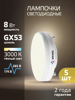 Светодиодные лампочки GX53 8 ВТ теплый свет 5 шт