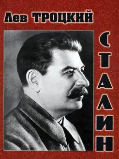 Сталин