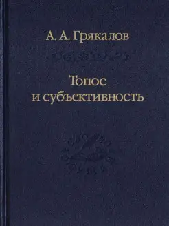 Топос и субъективность. Свидетельства утверждения