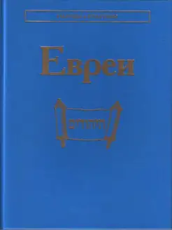 Евреи. Народы и культуры