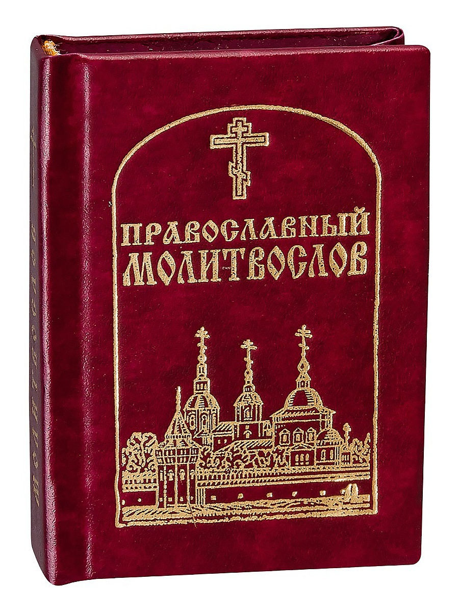 Молитвослов андроид. Карманный молитвослов. Православный молитвослов. Молитвослов православный карманный Формат. Обложка на православный молитвослов.