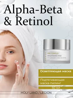 Осветляющая маска Alpha-Beta and Retinol Brightening Mask