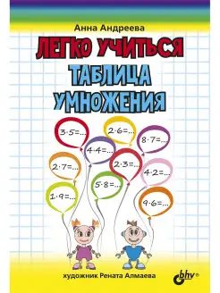 Легко учиться. Таблица умножения