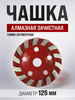 Чашка алмазная зачистная, 125 мм бренд ЛОМ продавец Продавец № 45298