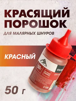 Порошок красящий красный, 50 г